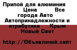 Припой для алюминия HTS2000 › Цена ­ 180 - Все города Авто » Автопринадлежности и атрибутика   . Крым,Новый Свет